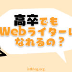 高卒でWebライターになれる？収入をあげるために必要な事とは？