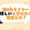 【間違いだらけ】Webライターは怪しいと言われる本当の理由