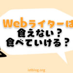 【告白】Webライターは食えない？食べていける？【実は…】