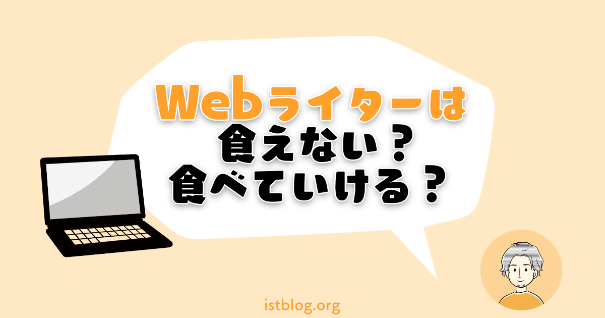 【告白】Webライターは食えない？食べていける？【実は…】