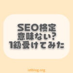 【意味ない？】SEO検定1級受けてみた【合格するコツ】