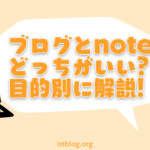 ブログとnoteどっちがいい？違いやメリットデメリットを解説