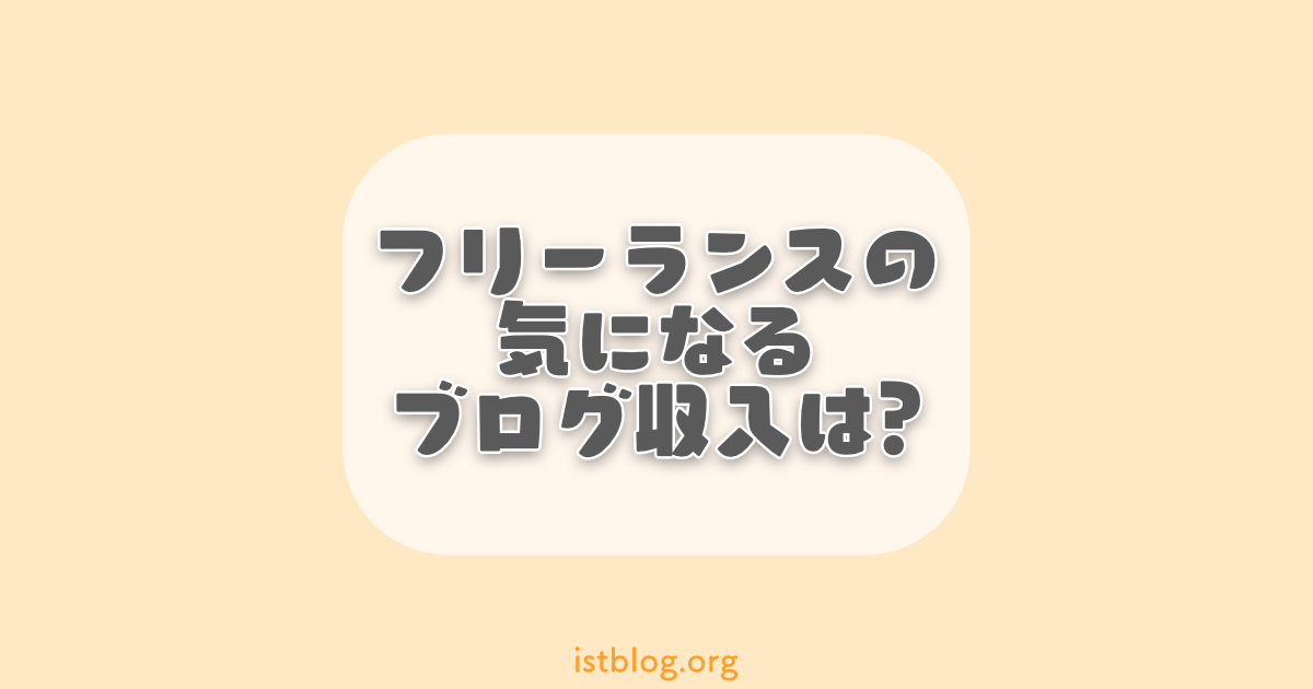 フリーランスのブログ収入は?メリットや始め方も紹介