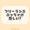 フリーランスが楽しすぎる！どんな人が楽しめる？ツラいことは？
