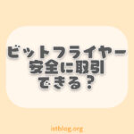 bitFlyer(ビットフライヤー)の安全性は問題ない？利用しても大丈夫？