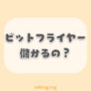 ビットフライヤー(bitFlyer)は儲かる？具体的な方法とは？