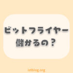 ビットフライヤー(bitFlyer)は儲かる？具体的な方法とは？