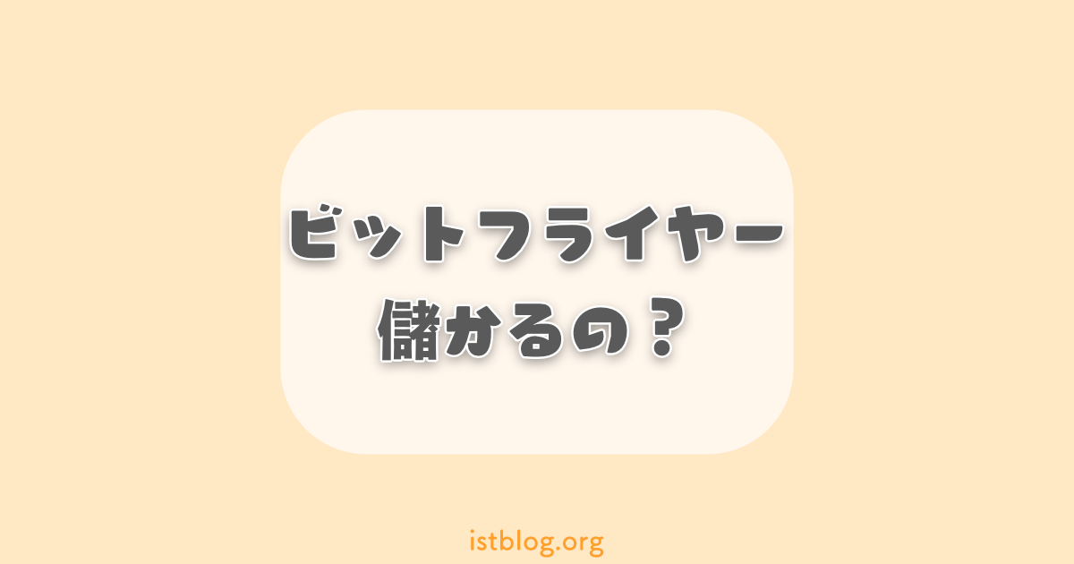 ビットフライヤー(bitFlyer)は儲かる?具体的な方法とは?