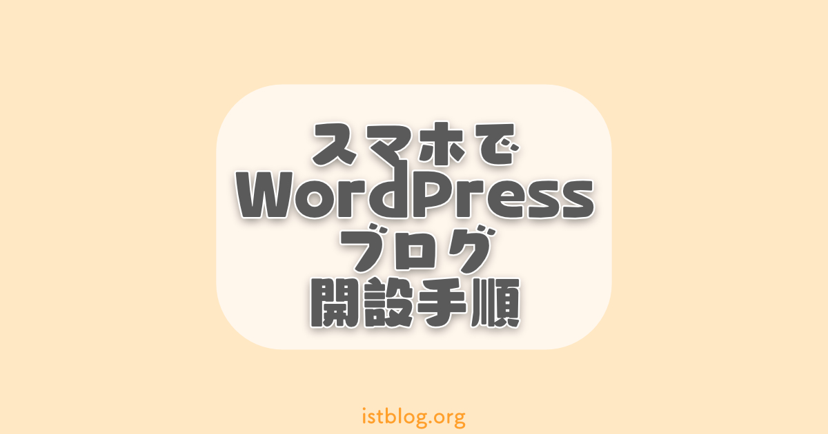スマホで10分!WordPressブログ開設手順を画像でわかりやすく解説