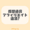 仮想通貨アフィリエイトは違法？安全な始め方と合わせて解説
