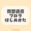 【初心者でも簡単】仮想通貨ブログの始め方【5ステップ】