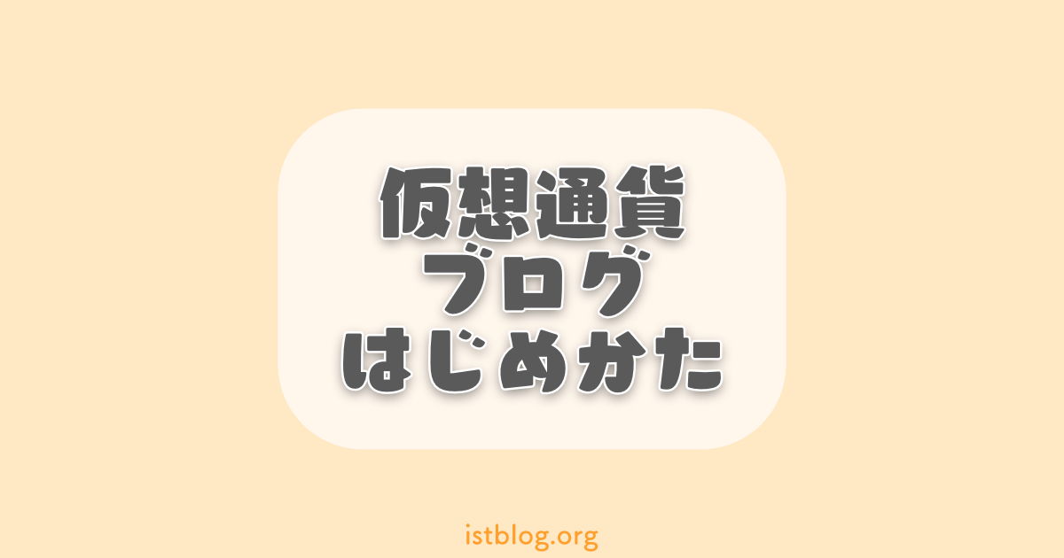 【初心者でも簡単】仮想通貨ブログの始め方【5ステップ】