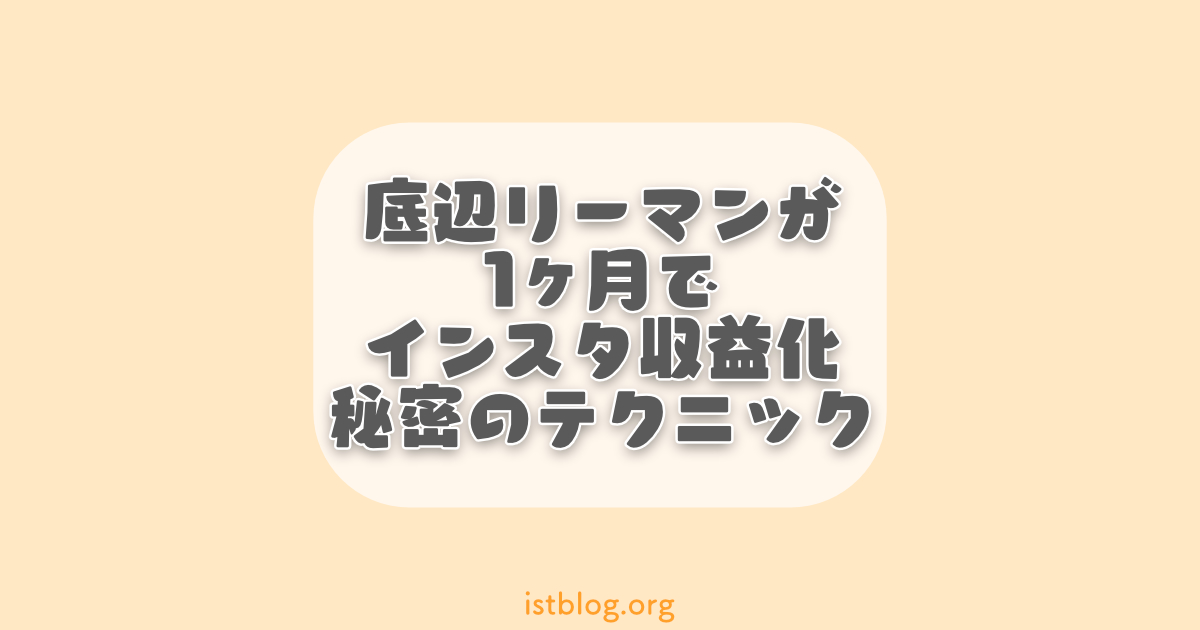 インスタで稼げるは嘘？底辺リーマンが1ヶ月で収益化したコツ共有します