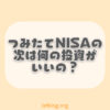 つみたてNISAの次にやる投資は融資型クラウドファンディングで決まり